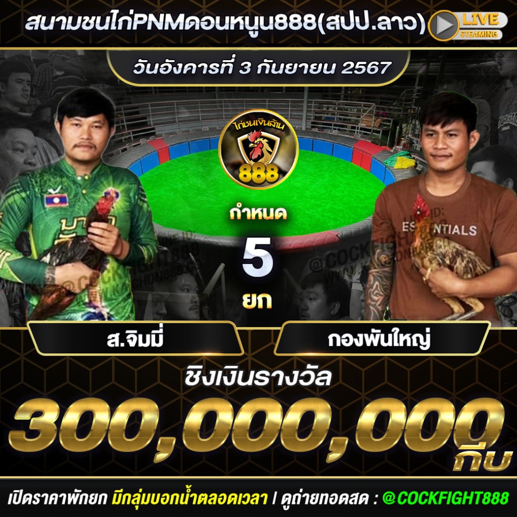 โปรแกรมไก่ชน สนามชนไก่PNMดอนหนูน888(สปป.ลาว)   วันที่ 03 ก.ย. 67