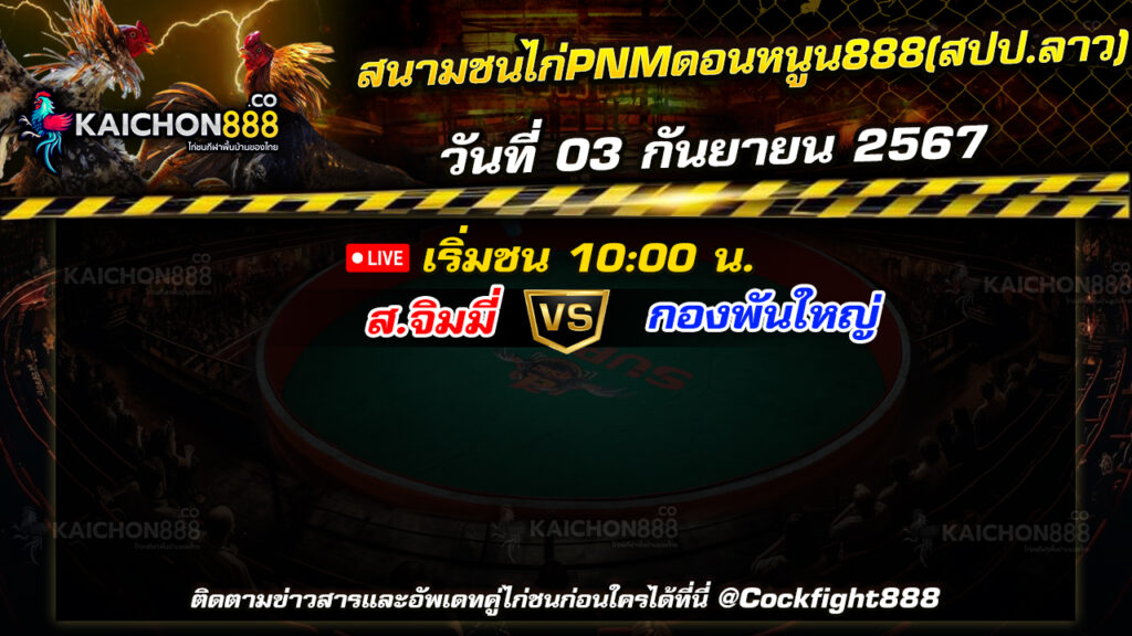 โปรแกรมไก่ชน สนามชนไก่PNMดอนหนูน888(สปป.ลาว)   วันที่ 03 ก.ย. 67