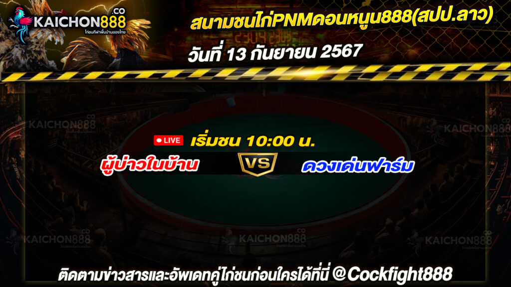 โปรแกรมไก่ชน สนามชนไก่PNMดอนหนูน888(สปป.ลาว) วันที่ 13 ก.ย. 67