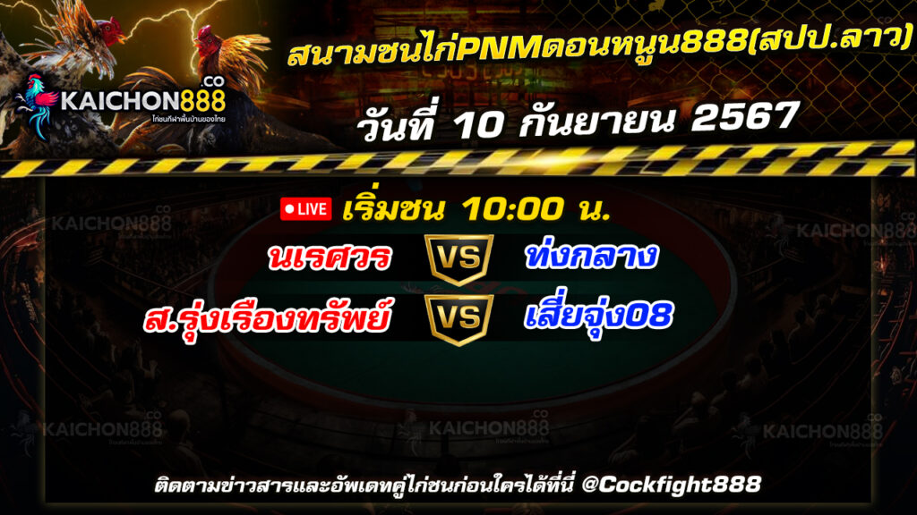 โปรแกรมไก่ชน  สนามชนไก่PNMดอนหนูน888(สปป.ลาว) วันที่ 10 ก.ย. 67