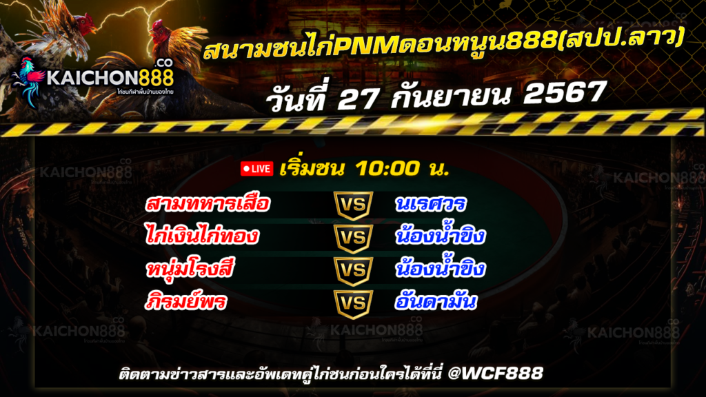 โปรแกรมไก่ชน สนามชนไก่PNMดอนหนูน888(สปป.ลาว) วันที่ 27 ก.ย. 67