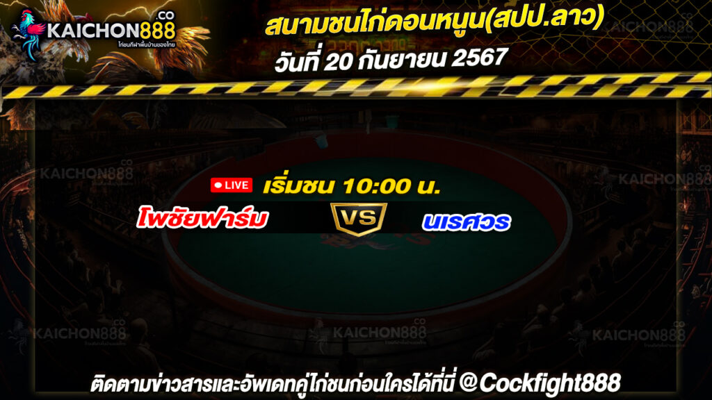 โปรแกรมไก่ชน สนามชนไก่ดอนหนูน(สปป.ลาว) วันที่ 20 ก.ย. 67