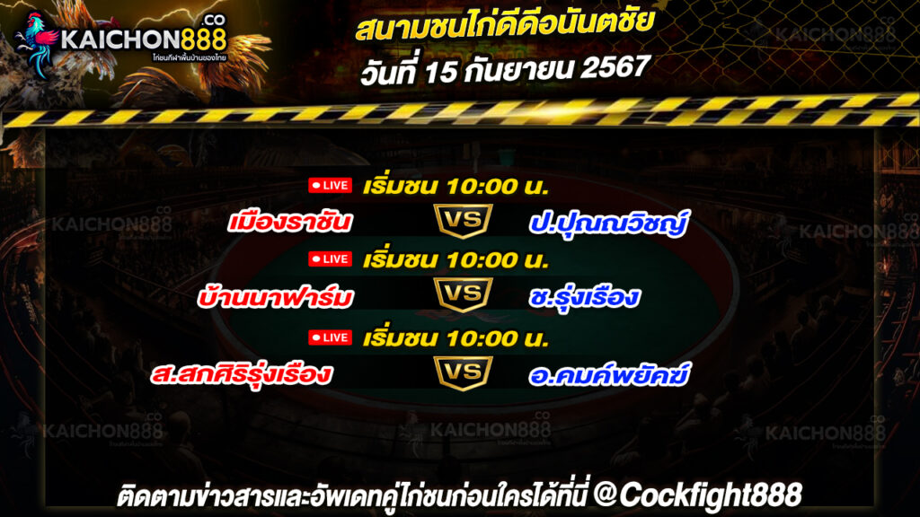 โปรแกรมไก่ชน สนามชนไก่ดีดีอนันตชัย วันที่ 15 ก.ย. 67