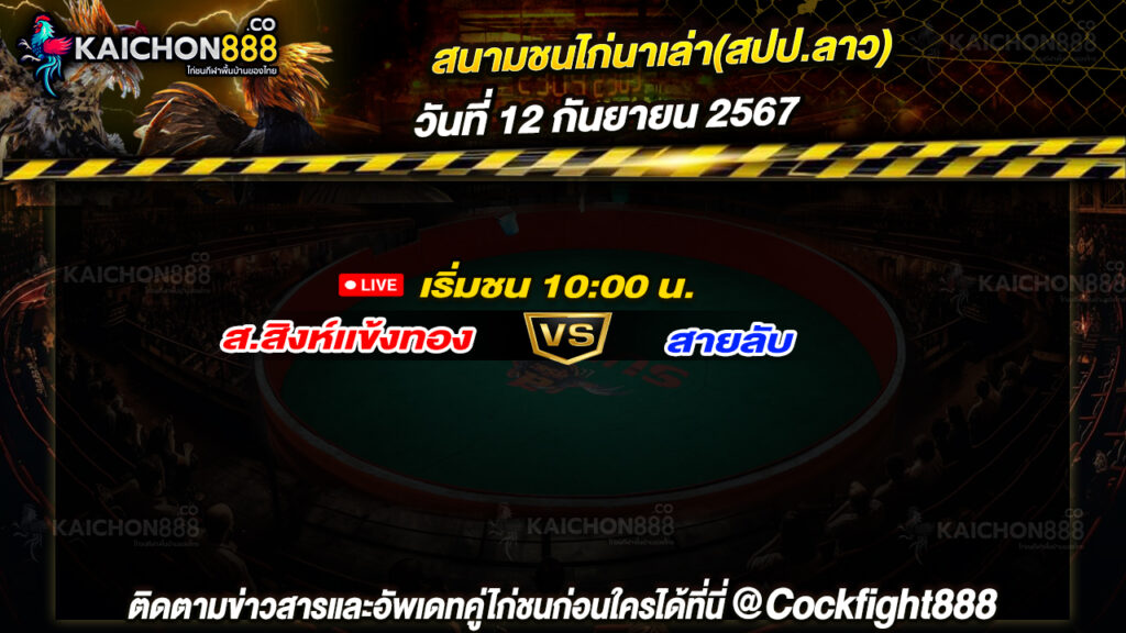 โปรแกรมไก่ชน สนามชนไก่นาเล่า(สปป.ลาว) วันที่ 12 ก.ย. 67