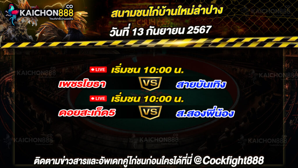 โปรแกรมไก่ชน สนามชนไก่บ้านใหม่ลำปาง วันที่ 13 ก.ย. 67