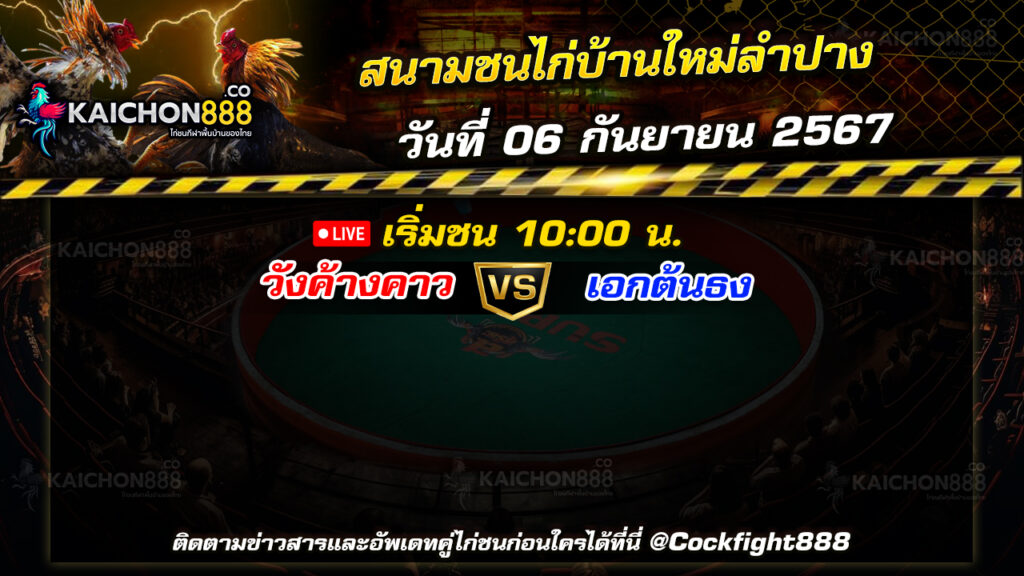 โปรแกรมไก่ชน  สนามชนไก่บ้านใหม่ลำปาง วันที่ 06 ก.ย. 67