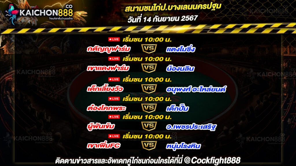 โปรแกรมไก่ชน สนามชนไก่ป.บางเลนนครปฐม วันที่ 14 ก.ย. 67