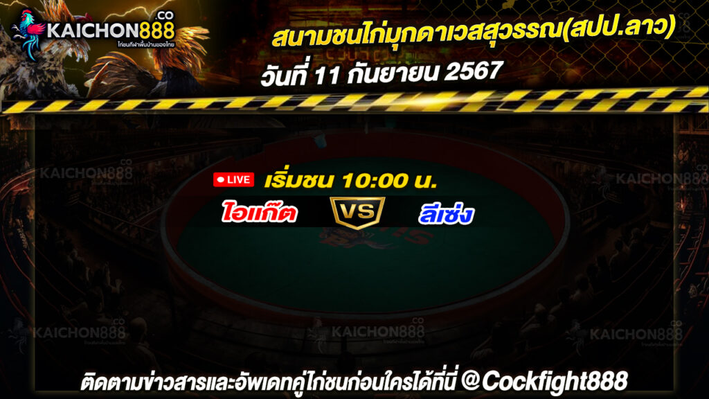 โปรแกรมไก่ชน สนามชนไก่มุกดาเวสสุวรรณ(สปป.ลาว) วันที่ 11 ก.ย. 67