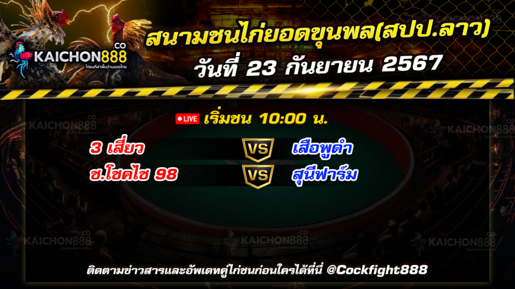 โปรแกรมไก่ชน สนามชนไก่ยอดขุนพล(สปป.ลาว) วันที่ 23 ก.ย. 67