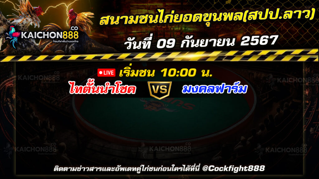 โปรแกรมไก่ชน  สนามชนไก่ยอดขุนพล(สปป.ลาว)  วันที่ 09 ก.ย. 67