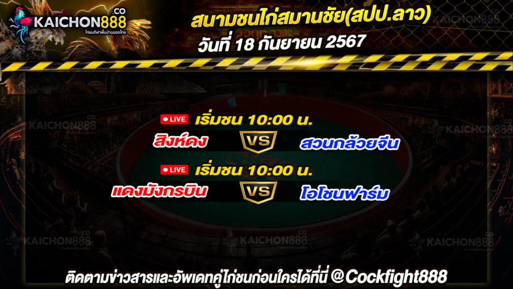 โปรแกรมไก่ชน สนามชนไก่สมานชัย(สปป.ลาว) วันที่ 18 ก.ย. 67