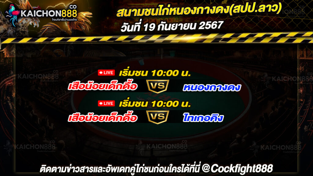 โปรแกรมไก่ชน สนามชนไก่หนองกางดง(สปป.ลาว) วันที่ 19 ก.ย. 67