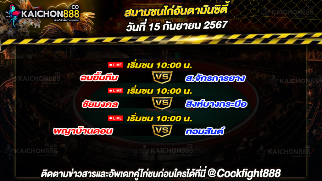 โปรแกรมไก่ชน สนามชนไก่อันดามันซิตี้ วันที่ 15 ก.ย. 67