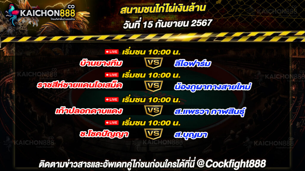 โปรแกรมไก่ชน สนามชนไก่ไผ่เงินล้าน วันที่ 15 ก.ย. 67