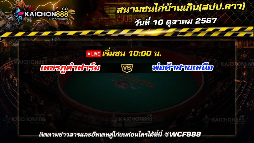 โปรแกรมไก่ชน สนามชนไก่บ้านเกิน(สปป.ลาว) วันที่ 10 ต.ค. 67