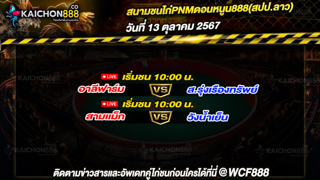 โปรแกรมไก่ชน สนามชนไก่PNMดอนหนูน888(สปป.ลาว) วันที่ 15 ต.ค. 67