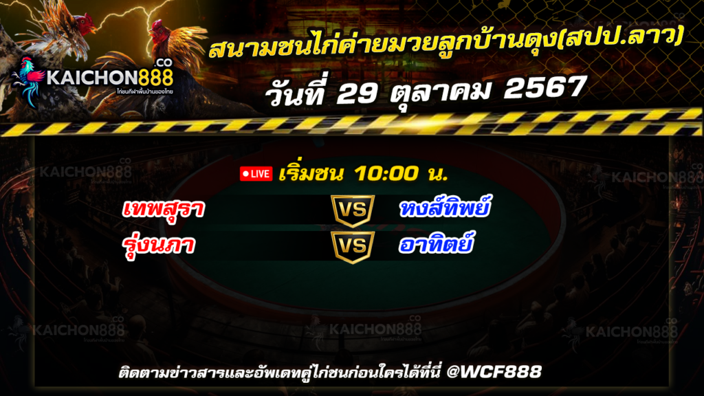 โปรแกรมไก่ชน สนามชนไก่ค่ายมวยลูกบ้านดุง(สปป.ลาว) วันที่ 29 ต.ค. 67