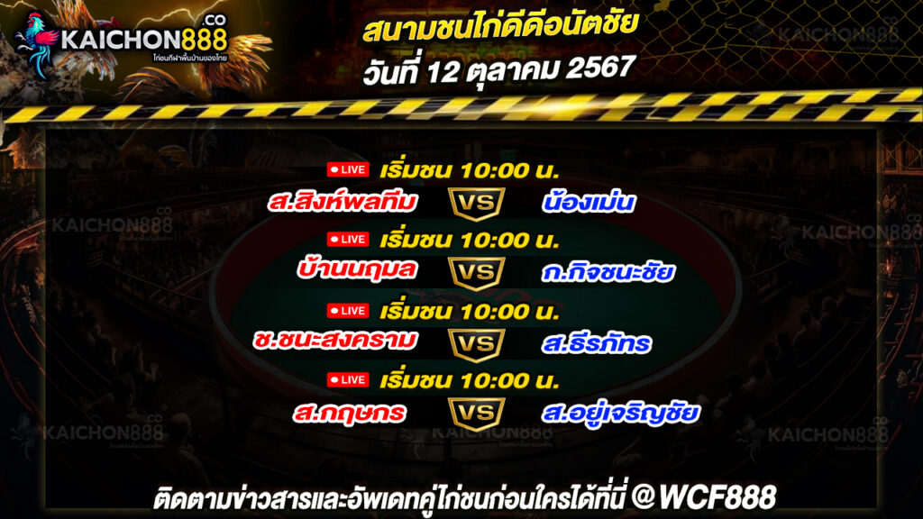 โปรแกรมไก่ชน สนามชนไก่ดีดีอนัตชัย วันที่ 12 ต.ค. 67