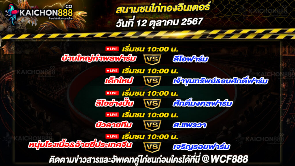 โปรแกรมไก่ชน สนามชนไก่ทองอินเตอร์ วันที่ 12 ต.ค. 67