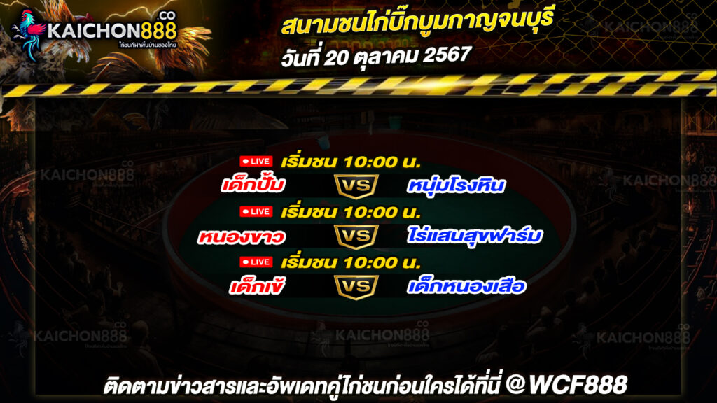 โปรแกรมไก่ชน สนามชนไก่บิ๊กบูมกาญจนบุรี วันที่ 20 ต.ค. 67