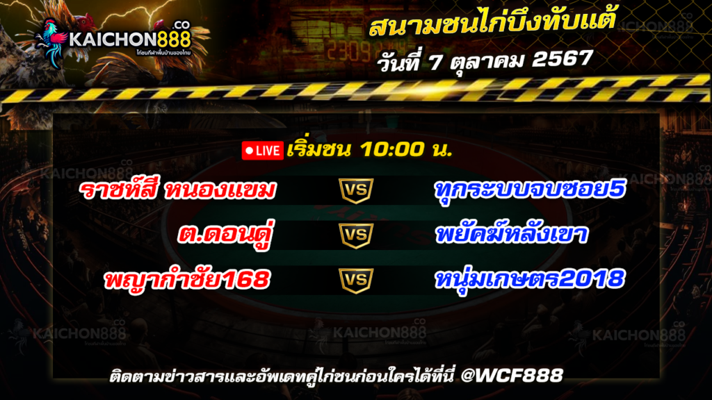 โปรแกรมไก่ชน สนามชนไก่บึงทับแต้ วันที่ 7 ต.ค. 67