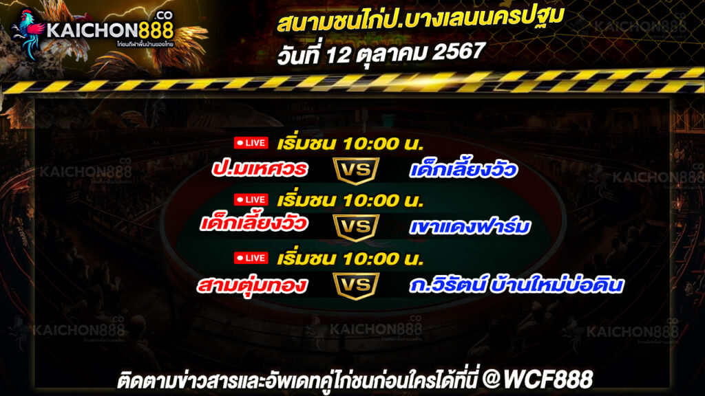 โปรแกรมไก่ชน สนามชนไก่ป.บางเลนนครปฐม วันที่ 12 ต.ค. 67