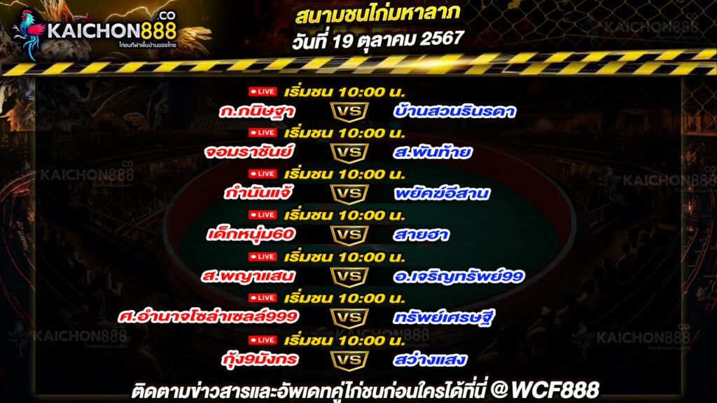 โปรแกรมไก่ชน สนามชนไก่มหาลาภ วันที่ 19 ต.ค. 67