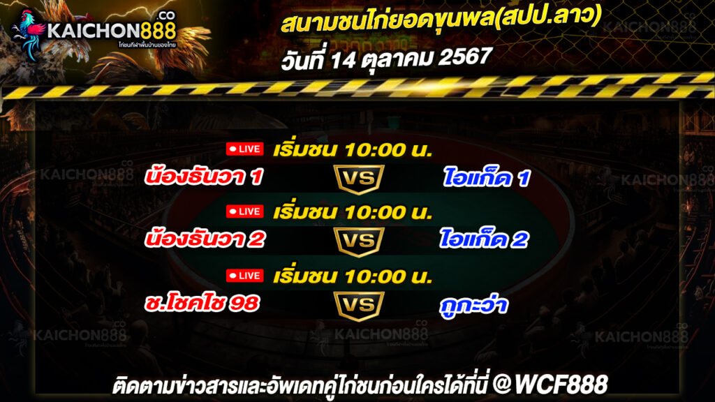 โปรแกรมไก่ชน สนามชนไก่ยอดขุนพล(สปป.ลาว) วันที่ 14 ต.ค. 67