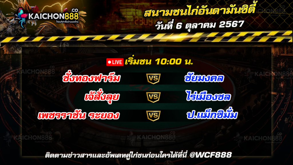 โปรแกรมไก่ชน สนามชนไก่อันดามันซิตี้ วันที่ 6 ต.ค. 67