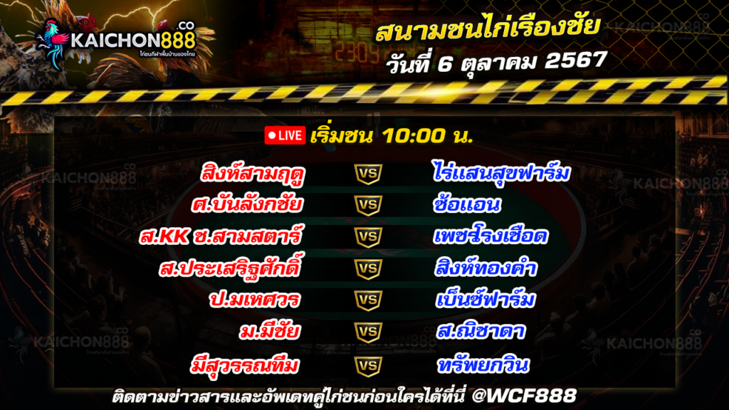 โปรแกรมไก่ชน สนามชนไก่เรืองชัย วันที่ 6 ต.ค. 67