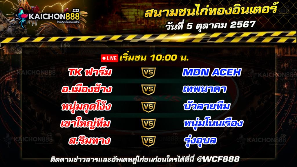 โปรแกรมไก่ชน สนามชนไก่ทองอินเตอร์ วันที่ 5 ต.ค. 67