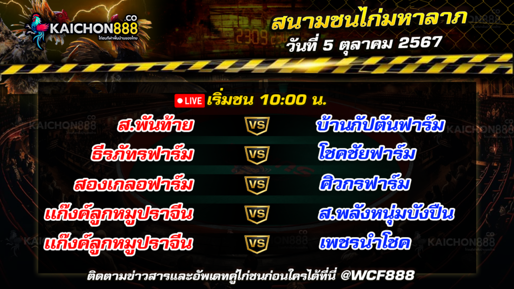 โปรแกรมไก่ชน สนามชนไก่มหาลาภ วันที่ 5 ต.ค. 67