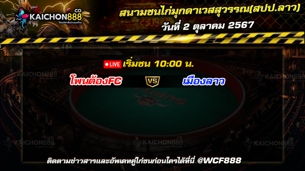 โปรแกรมไก่ชน สนามชนไก่มุกดาเวสสุวรรณ(สปป.ลาว) วันที่ 2 ต.ค. 67